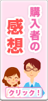 お客様の声を大切にしています。