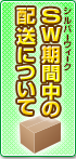 SW期間中の配送について