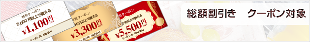 総額お値引きクーポン