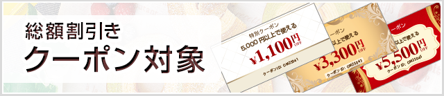 総額割引きクーポン