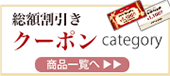 総額割引きクーポン