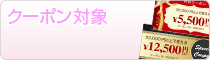 クーポン対象